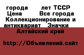 1.1) города : 40 лет ТССР › Цена ­ 89 - Все города Коллекционирование и антиквариат » Значки   . Алтайский край